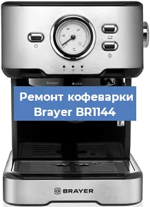 Чистка кофемашины Brayer BR1144 от кофейных масел в Красноярске